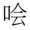 噲的臺(tái)灣細(xì)明體