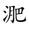 淝的楷體