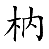 枘的楷體