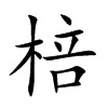 棓的楷體