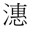 潓的臺灣細明體