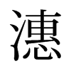 潓的舊字形
