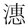 潓的韓國明朝體