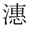 潓的日本明朝體