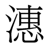 潓的香港明體