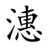 潓的楷體