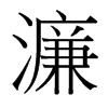 濂的臺(tái)灣細(xì)明體