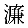 濂的舊字形