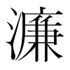 濂的韓國明朝體