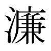 濂的日本明朝體