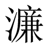 濂的中國大陸宋體