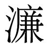 濂的香港明體