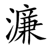 濂的楷體