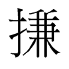 搛的舊字形