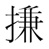 搛的韓國明朝體