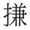 搛的香港明體