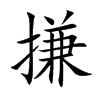 搛的楷體