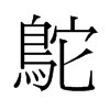 鴕的舊字形