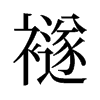襚的舊字形