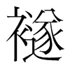 襚的韓國明朝體
