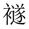 襚的中國大陸宋體