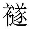 襚的香港明體