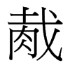 胾的臺(tái)灣細(xì)明體