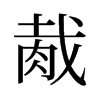 胾的舊字形