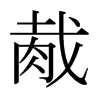 胾的日本明朝體