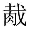 胾的中國(guó)大陸宋體