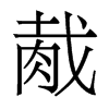 胾的香港明體