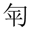 Їw