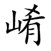 崤的楷體