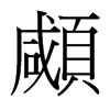 顑的臺灣細明體