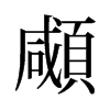 顑的舊字形