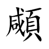 顑的楷體