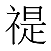 禔的臺灣細明體