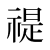 禔的舊字形