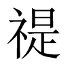 禔的中國大陸宋體
