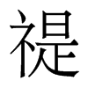 禔的香港明體