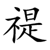 禔的楷體