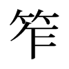 笮的舊字形