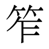 笮的香港明體