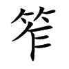 笮的楷體