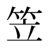 笠的舊字形