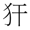 犴的臺(tái)灣細(xì)明體