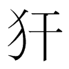 犴的韓國(guó)明朝體
