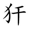 犴的楷體