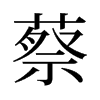 蔡的舊字形