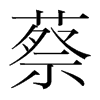 蔡的韓國明朝體